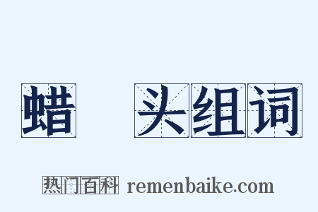 蜡槍头组词是什么意思的图片